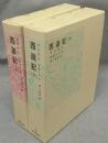 西遊記　上下2巻揃い　福音館古典童話シリーズ15