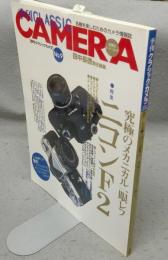 季刊クラシックカメラ9　特集：ニコンF2　究極のメカニカル一元レフ