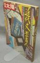 別冊太陽　日本のこころ11　近代文学百人