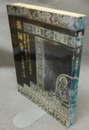薬師寺　白鳳再建への道　天武天皇1300年玉忌記念　発菩提心荘厳国土（図録）