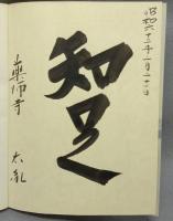 薬師寺　白鳳再建への道　天武天皇1300年玉忌記念　発菩提心荘厳国土（図録）
