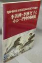 李苦禅・李燕父子とその一門中国画展　現代中国大写意花鳥画の巨匠とその流れ（図録）