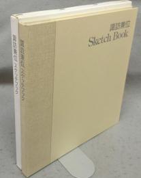 諏訪兼位 Sketch Book（諏訪兼位スケッチブック）