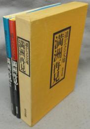 遥かなる大地　満州再見　全2冊揃い