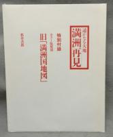 遥かなる大地　満州再見　全2冊揃い