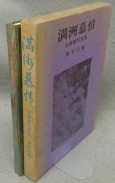 満州慕情　全満州写真集