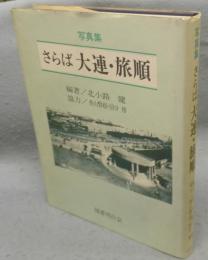さらば大連・旅順　写真集