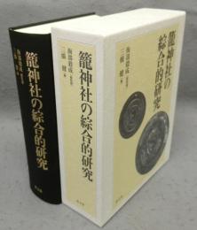 籠神社の綜合的研究