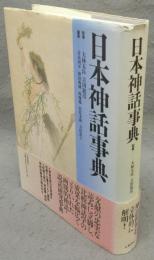 日本神話事典