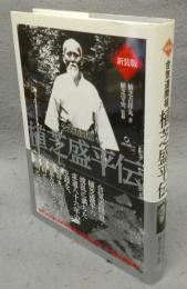 合気道開祖　植芝盛平伝　新装版