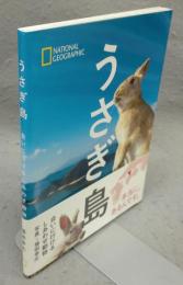 うさぎ島　会いに行けるしあわせ動物