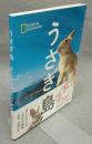 うさぎ島　会いに行けるしあわせ動物
