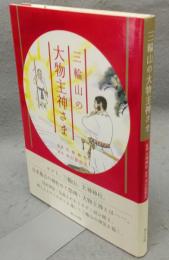 三輪山の大物主神さま
