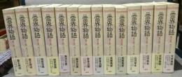 新装版　霊界物語　全14輯揃い