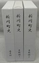 新川町史　通史篇/資料編1/資料編2　全3巻揃い