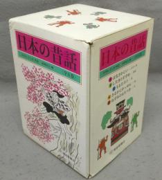 日本の昔話　はなさかじい/したきりすずめ/ももたろう/さるかにかっせん/ねずみのもちつき　全5巻揃い