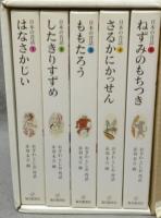 日本の昔話　はなさかじい/したきりすずめ/ももたろう/さるかにかっせん/ねずみのもちつき　全5巻揃い