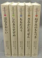 日本の昔話　はなさかじい/したきりすずめ/ももたろう/さるかにかっせん/ねずみのもちつき　全5巻揃い