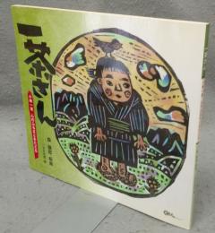 一茶さん　小林一茶　心のふるさとをたどる