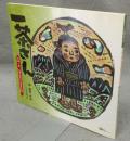 一茶さん　小林一茶　心のふるさとをたどる