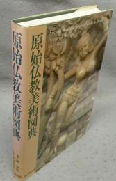 原始仏教美術図典