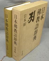 日本佛教語辞典