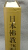 日本佛教語辞典