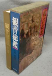 観音総鑑