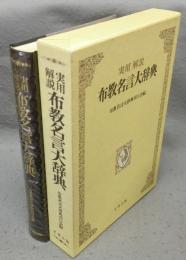 布教名言大辞典　実用解説