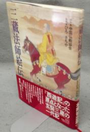 三蔵法師絵伝
