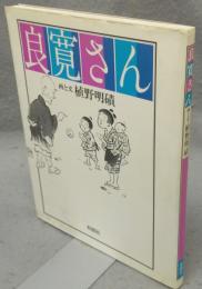 良寛さん