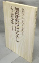 袈裟のはなし