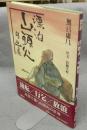 漂泊　山頭火・句画集