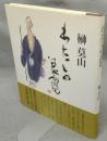 わたしの良寛
