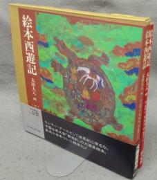 絵本西遊記