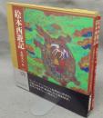 絵本西遊記