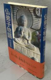 仏弟子物語