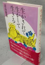 生かされて生かして生きる