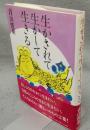 生かされて生かして生きる