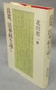 良寛、法華経を説く