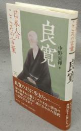 良寛　日本人のこころの言葉