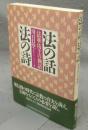 法の話・法の詩　法華坊主の独語