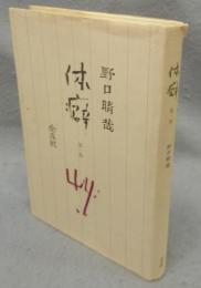 体癖　第1巻