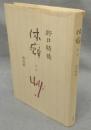 体癖　第1巻