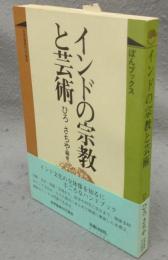 インドの宗教と芸術　ぼんブックス