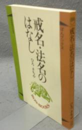 戒名・法名のはなし　ぼんブックス