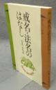 戒名・法名のはなし　ぼんブックス