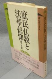 庶民仏教と法華信仰　ぼんブックス
