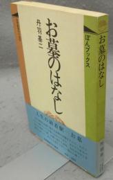 お墓のはなし　ぼんブックス