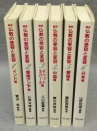 講座　仏教の受容と変容　全6巻揃い